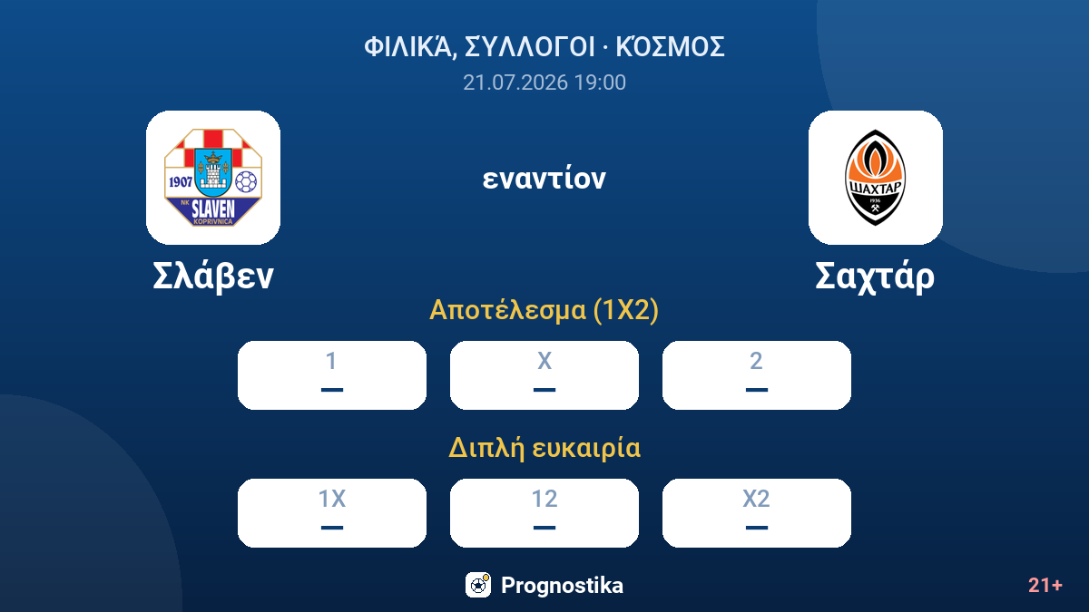 Σλάβεν - Σαχτάρ — αποδόσεις